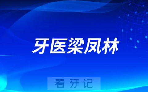 青岛牙医梁凤林做种植牙怎么样
