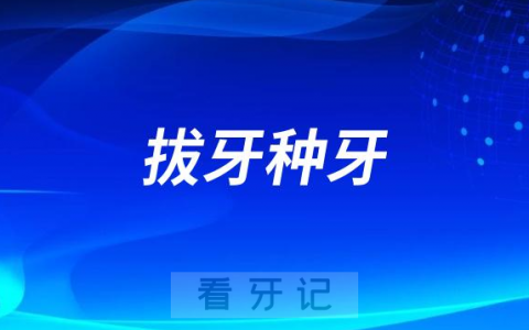 太可怕了拔牙后多长时间可以种牙