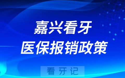 嘉兴看牙医保报销政策盘点