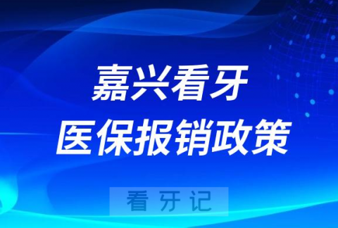 嘉兴看牙医保报销政策盘点