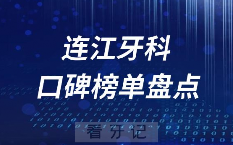连江十大口腔医院排名前十名单盘点2023