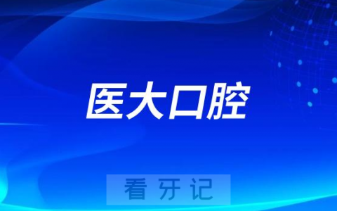 内江医大口腔医院是不是正规连锁口腔