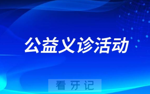 怀化市鹤城区**口腔科开展口腔保健公益活动