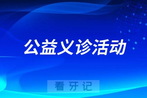 怀化市鹤城区妇幼保健院口腔科开展口腔保健公益活动