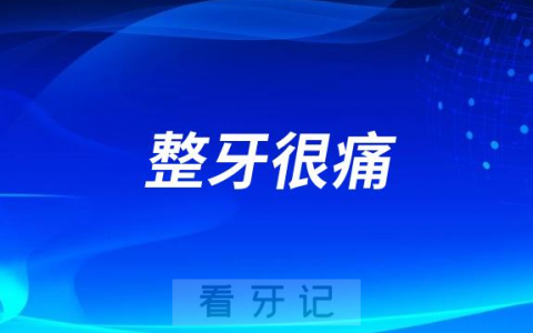 太可怕了整牙很痛不能正常饮食吃饭