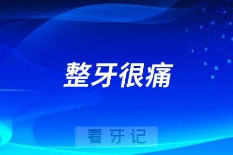 太可怕了整牙很痛不能正常饮食吃饭