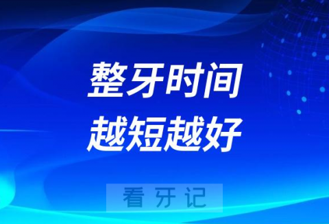 牙齿矫正时间越短越好是不是真的