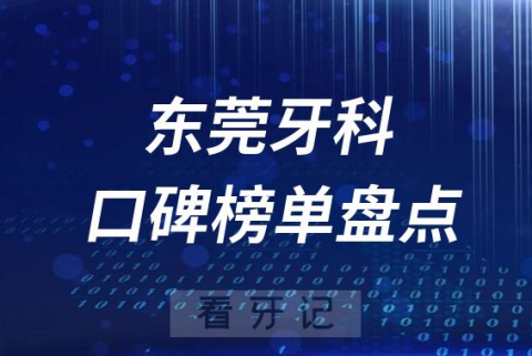 023东莞牙科医院排名榜单前十盘点"