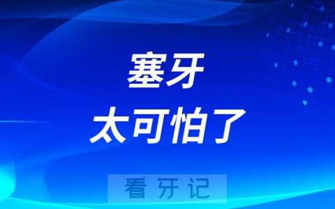 太可怕了塞牙也是一种牙病