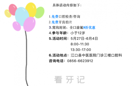 江口**口腔科举办“六一关爱儿童口腔”活动