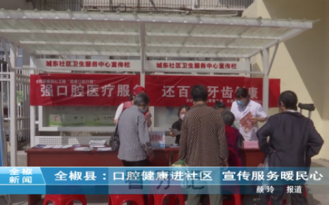 全椒县开展口腔健康进社区宣传服务暖民心活动