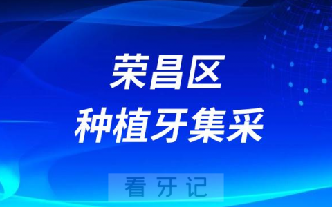 荣昌区种植牙多少钱一颗附最新集采价格降价政策2023