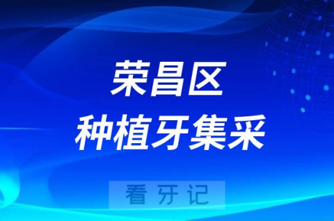 荣昌区种植牙多少钱一颗附最新集采价格降价政策2023