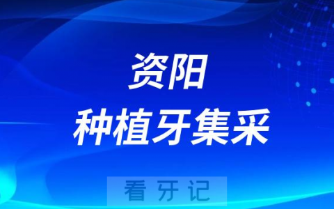 资阳高新口腔医院种植牙多少钱附最新集采价格降价政策