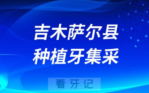 吉木萨尔县种植牙多少钱一颗附最新集采价格降价政策2023