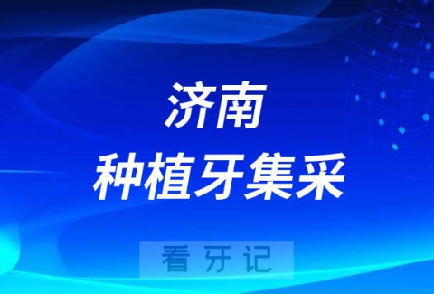 济南公立医院种植牙多少钱一颗附最新集采价格降价政策2023