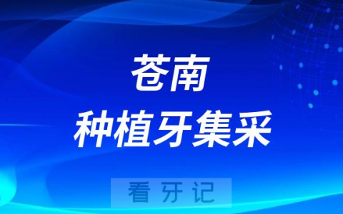 苍南口腔医院种植牙多少钱附最新集采价格降价政策
