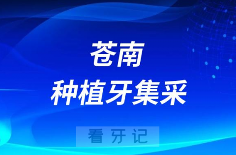 苍南口腔医院种植牙多少钱附最新集采价格降价政策