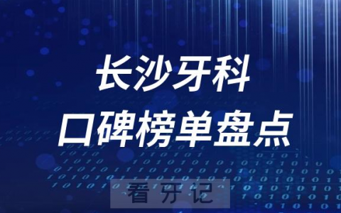 长沙口腔科牙科好的医院排名前十名单盘点2023