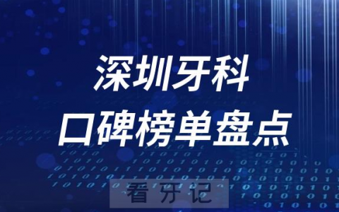 深圳口腔科好的牙科医院排名前十名单盘点2023