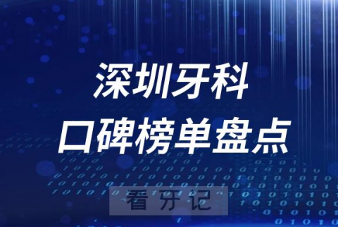 深圳口腔科好的牙科医院排名前十名单盘点2023