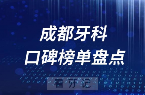 成都口腔科好的牙科医院排名前十名单盘点2023