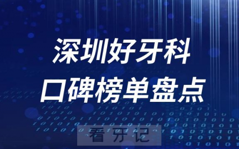 深圳罗湖福田南山龙华宝安口腔科医院排名前十名单盘点2023