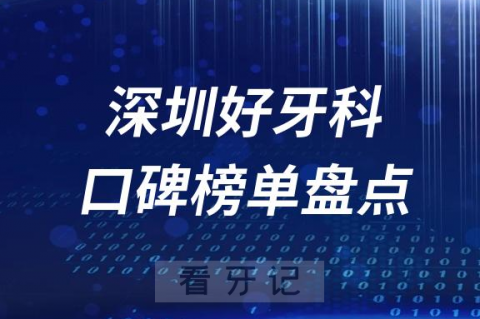 深圳罗湖福田南山龙华宝安口腔科医院排名前十名单盘点2023