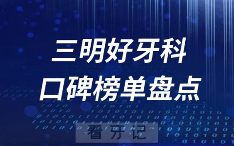 三明口腔科好的牙科医院排名前十名单盘点2023