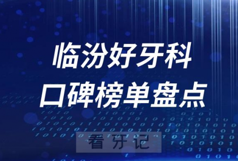 临汾口腔科好的牙科医院排名前十名单盘点2023