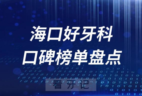 海口口腔科好的牙科医院排名前十名单盘点2023