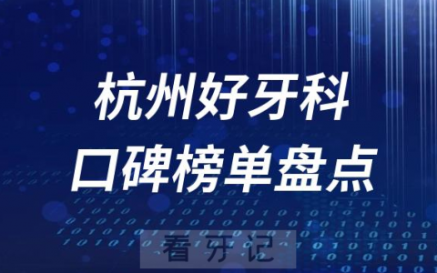 杭州口腔科好的牙科医院排名前十名单盘点2023