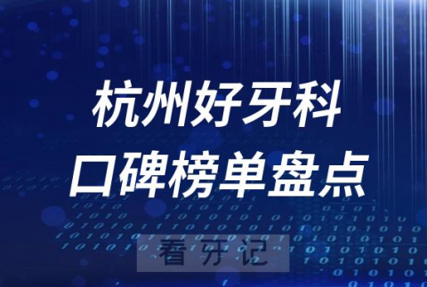 杭州口腔科好的牙科医院排名前十名单盘点2023