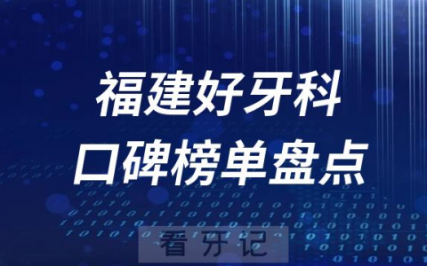 福建十大私立口腔排名前十牙科名单最新盘点2023