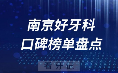 南**腔科好的牙科医院排名前十名单盘点2023