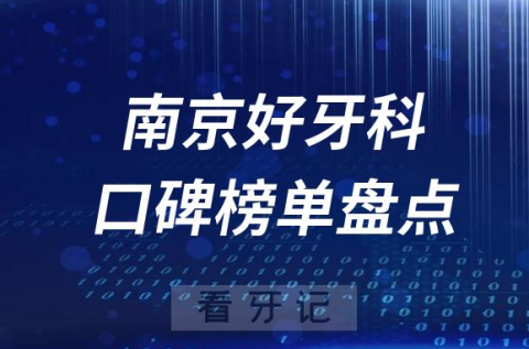 南京口腔科好的牙科医院排名前十名单盘点2023