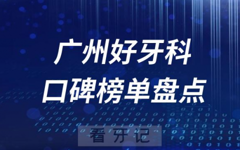 广州口腔科好的牙科医院排名前十名单盘点2023