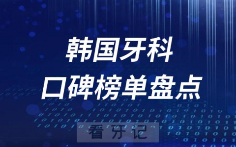 韩国十大口腔排名前十牙科名单最新盘点2023
