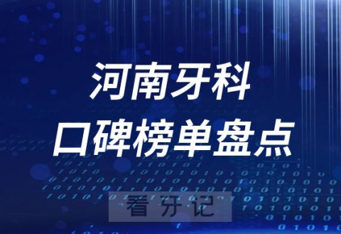 河南十大私立口腔排名前十牙科名单最新盘点2023