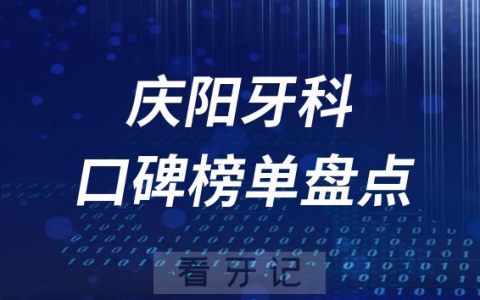 庆阳十大私立口腔科排名前十牙科名单最新盘点2023