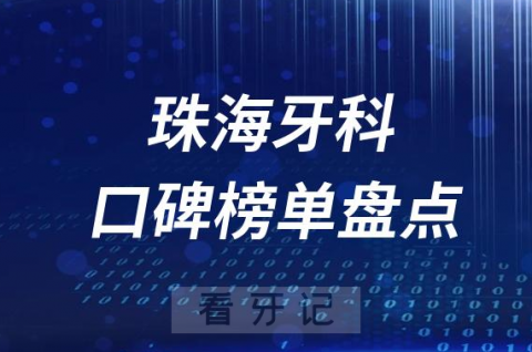 珠海十大口腔科排名前十牙科名单私立最新版2023