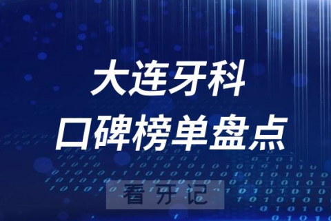 大连十大口腔科排名前十牙科名单私立最新版2023