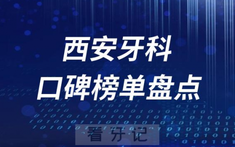 西安口腔科好的牙科医院排名前十名单盘点2023