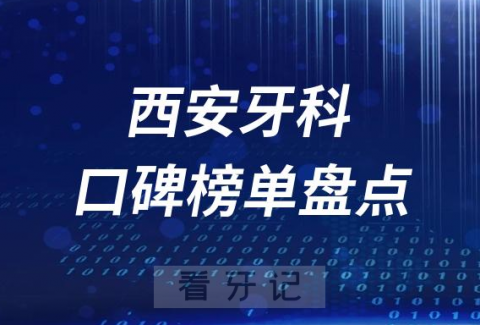 西安口腔科好的牙科医院排名前十名单盘点2023