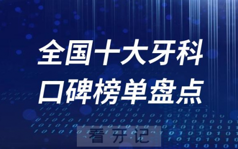 全国北上广深十大私立口腔医院排名前十名单盘点2023版