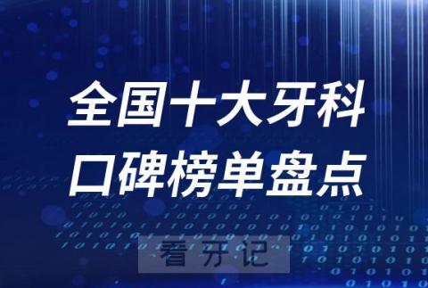 全国北上广深十大私立口腔医院排名前十名单盘点2023版