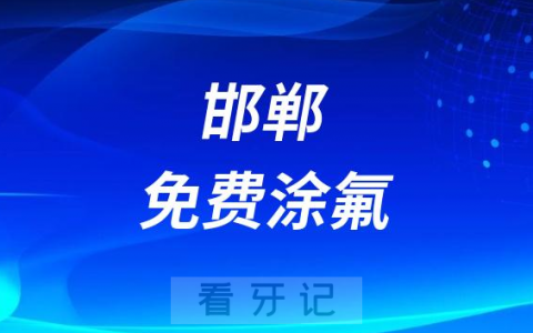 邯郸**口腔科开展免费涂氟窝沟封闭活动