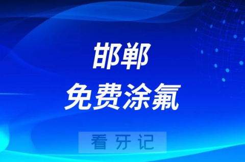 邯郸市中心医院口腔科开展免费涂氟窝沟封闭活动