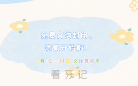 河北****口腔科开展免费窝沟封闭涂氟义诊活动