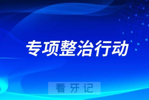 铜陵市郊区开展口腔诊疗服务专项整治